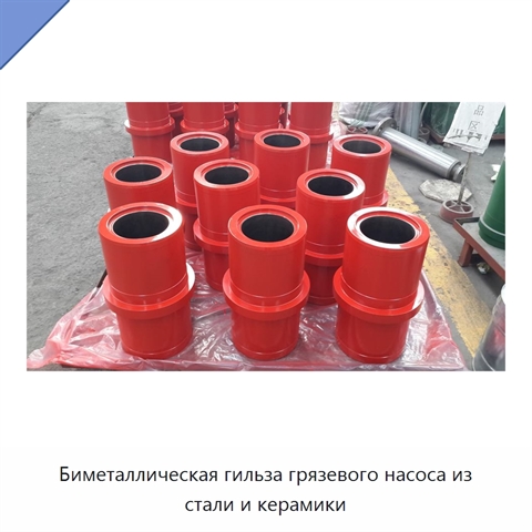 Биметаллическая гильза грязевого насоса из стали и керамики