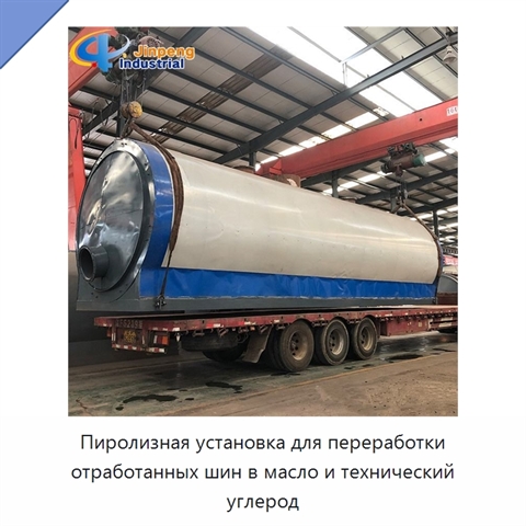 Пиролизная установка для переработки отработанных шин в масло и технический углерод