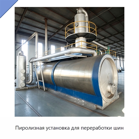 Пиролизная установка для переработки шин