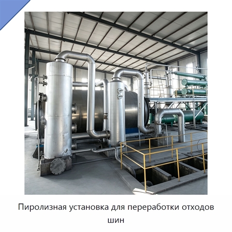 Пиролизная установка для переработки отходов шин