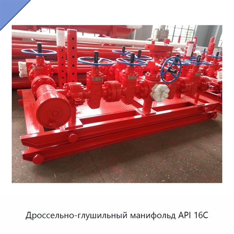 Дроссельно-глушильный манифольд API 16C