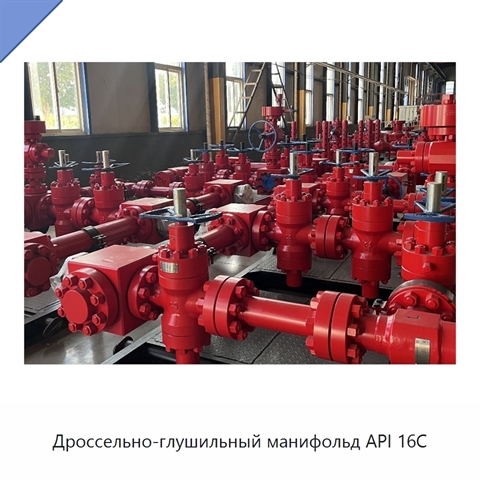 Дроссельно-глушильный манифольд API 16C