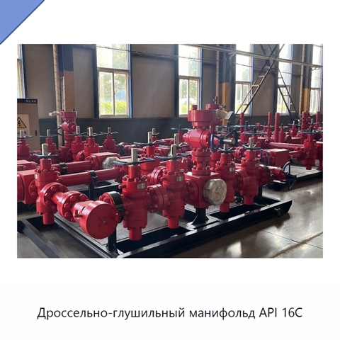 Дроссельно-глушильный манифольд API 16C