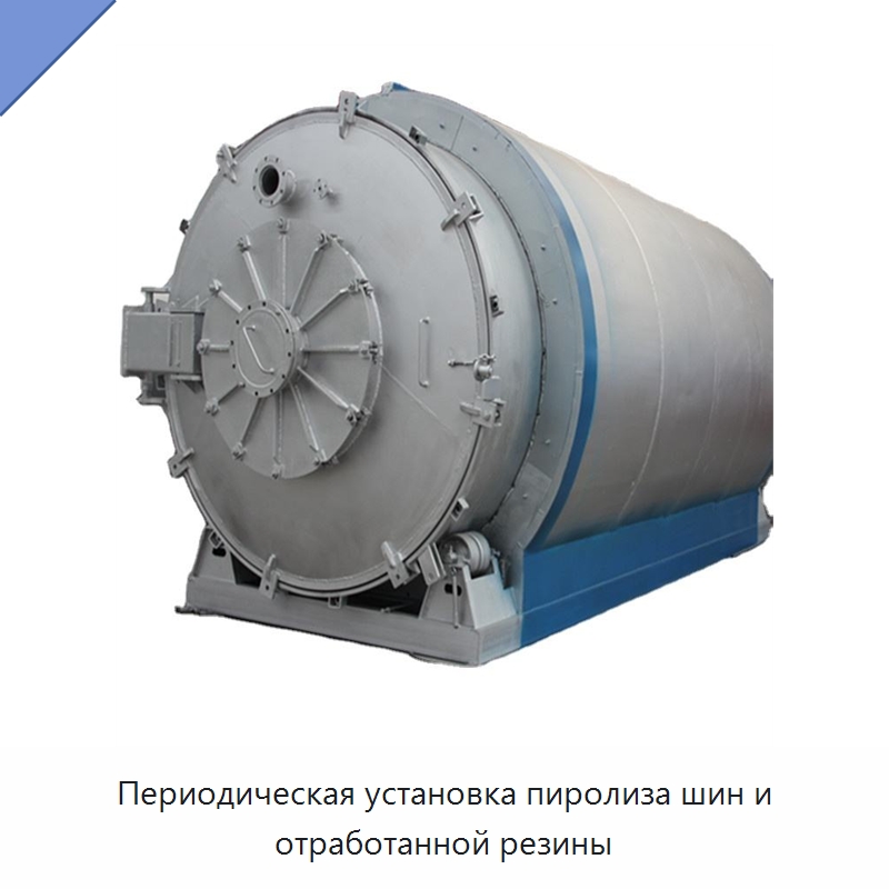 Периодическая установка пиролиза шин и отработанной резины — Оборудование для переработки резины