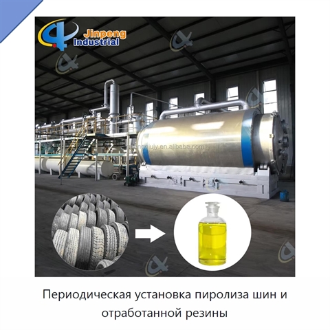 Периодическая установка пиролиза шин и отработанной резины