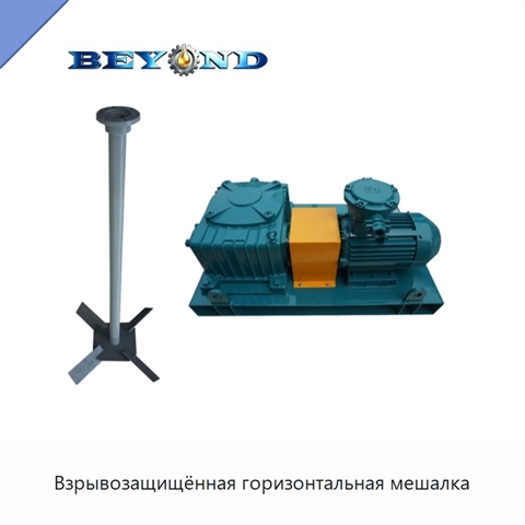 Взрывозащищённая горизонтальная мешалка