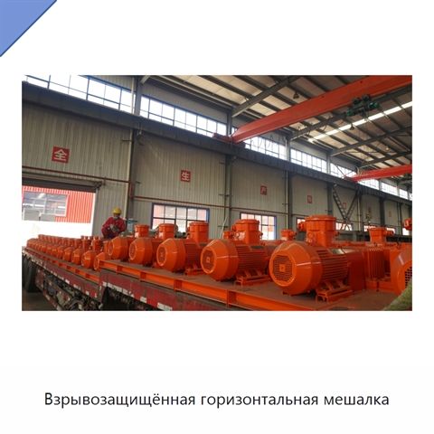 Взрывозащищённая горизонтальная мешалка