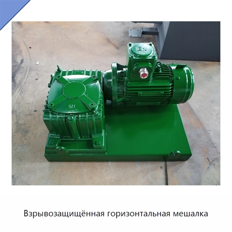 Взрывозащищённая горизонтальная мешалка