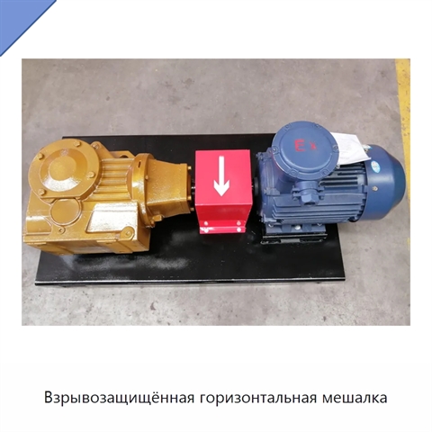 Взрывозащищённая горизонтальная мешалка