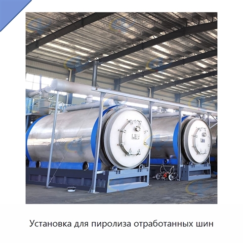 Установка для пиролиза отработанных шин