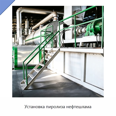 Установка пиролиза нефтешлама