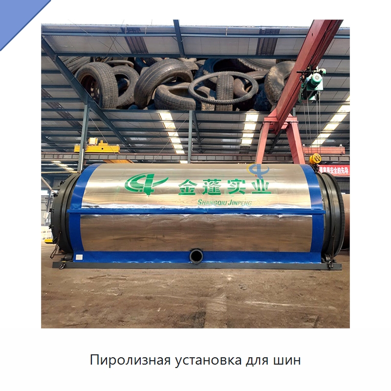 Пиролизная установка для шин — Оборудование для переработки резины