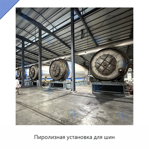 Пиролизная установка для шин