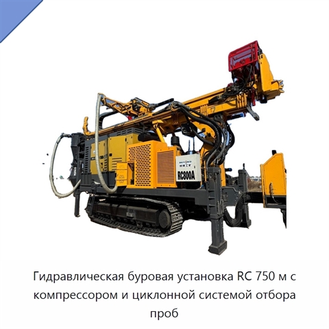 Гидравлическая буровая установка RC 750 м с компрессором и циклонной системой отбора проб