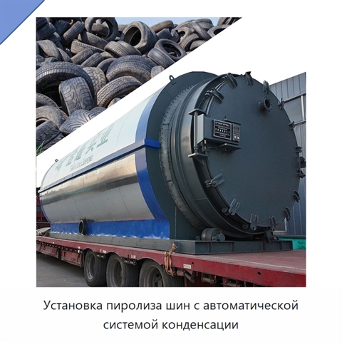 Установка пиролиза шин с автоматической системой конденсации
