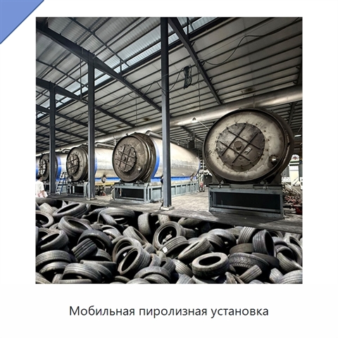 Мобильная пиролизная установка