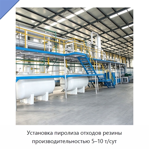 Установка пиролиза отходов резины производительностью 5–10 т/сут