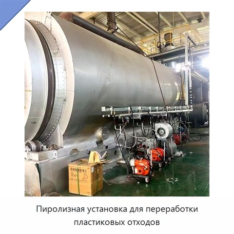 Пиролизная установка для переработки пластиковых отходов