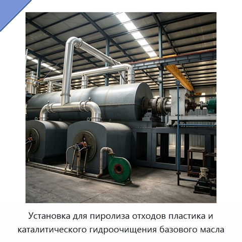Установка для пиролиза отходов пластика и каталитического гидроочищения базового масла