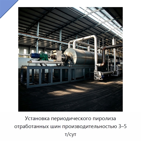 Установка периодического пиролиза отработанных шин производительностью 3–5 т/сут
