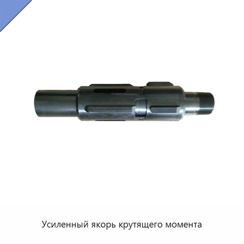 Усиленный якорь крутящего момента