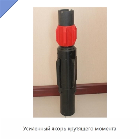 Усиленный якорь крутящего момента