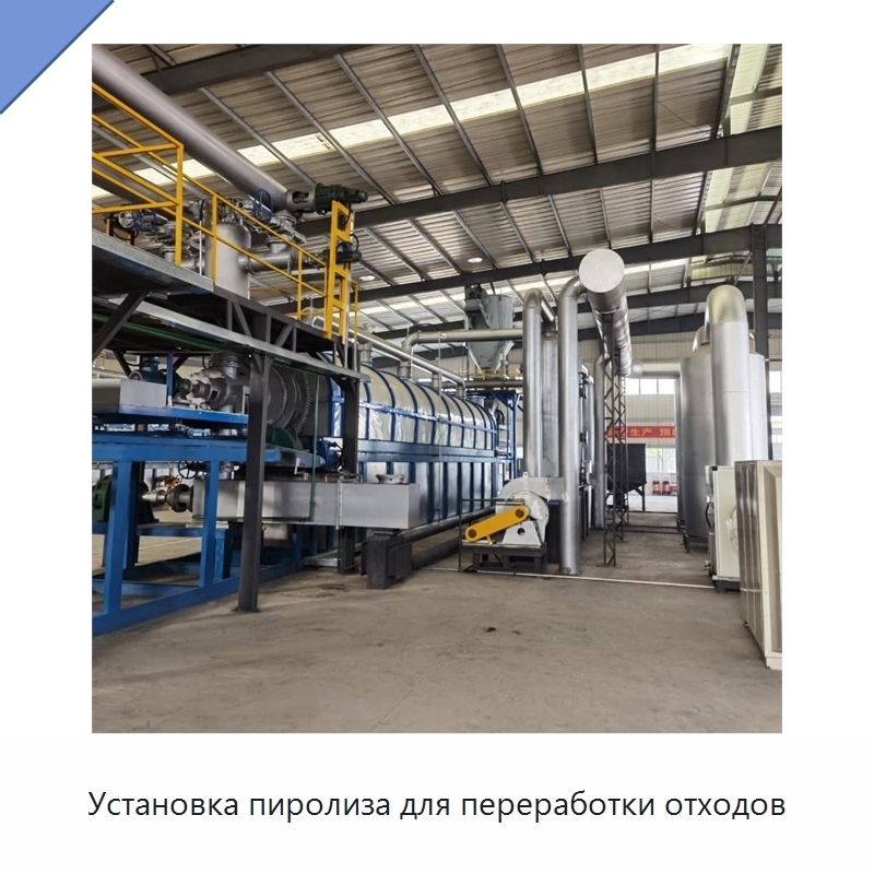 Установка пиролиза для переработки отходов — Оборудование для переработки резины