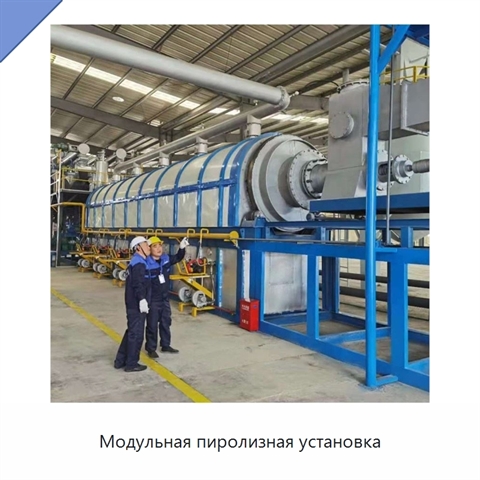 Модульная пиролизная установка