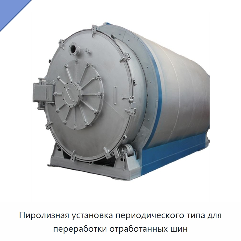 Пиролизная установка периодического типа для переработки отработанных шин — Оборудование для переработки резины
