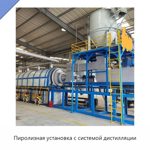 Пиролизная установка с системой дистилляции