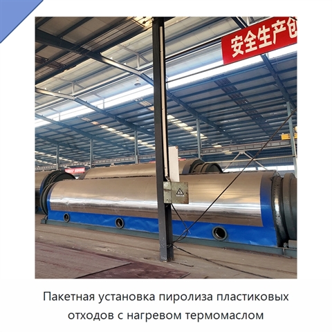 Пакетная установка пиролиза пластиковых отходов с нагревом термомаслом