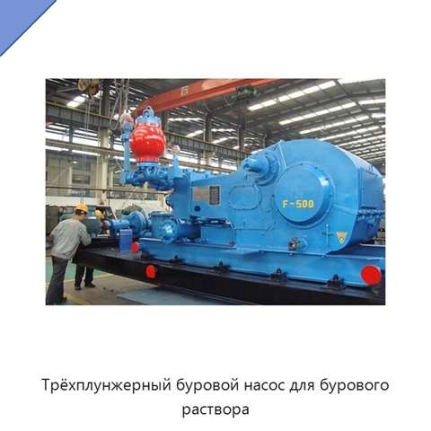 Трёхплунжерный буровой насос для бурового раствора