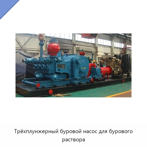 Трёхплунжерный буровой насос для бурового раствора