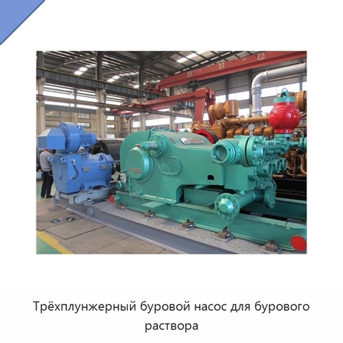 Трёхплунжерный буровой насос для бурового раствора