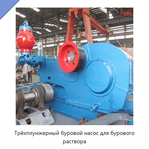 Трёхплунжерный буровой насос для бурового раствора