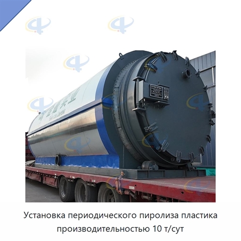 Установка периодического пиролиза пластика производительностью 10 т/сут