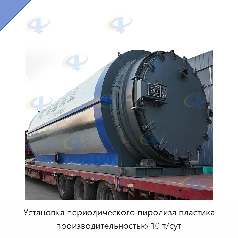 Установка периодического пиролиза пластика производительностью 10 т/сут — Оборудование для переработки резины