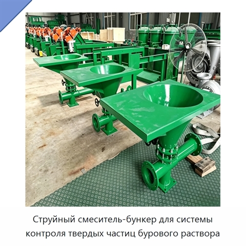 Струйный смеситель-бункер для системы контроля твердых частиц бурового раствора