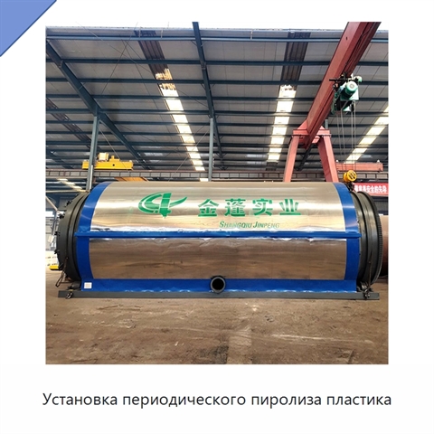 Установка периодического пиролиза пластиковых отходов для переработки ПЭ- и ПП-плёнки, 15 т/сут