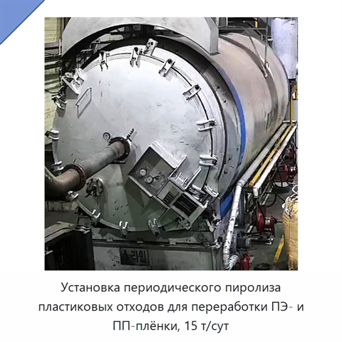 Установка периодического пиролиза пластиковых отходов для переработки ПЭ- и ПП-плёнки, 15 т/сут