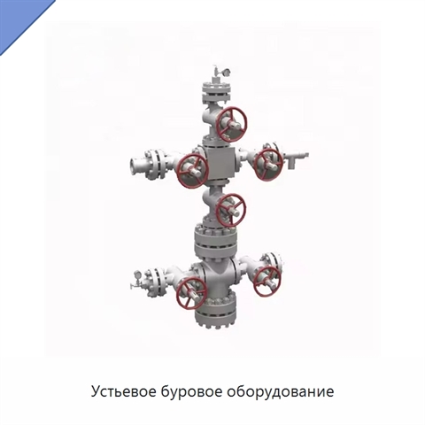 Устьевое буровое оборудование