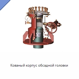 Кованый корпус обсадной головки