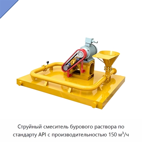 Струйный смеситель бурового раствора по стандарту API с производительностью 150 м³/ч