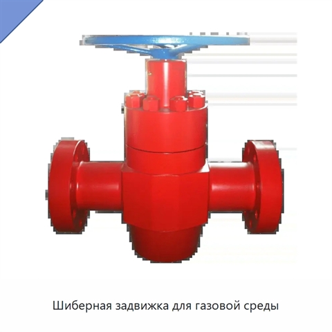 Шиберная задвижка для газовой среды