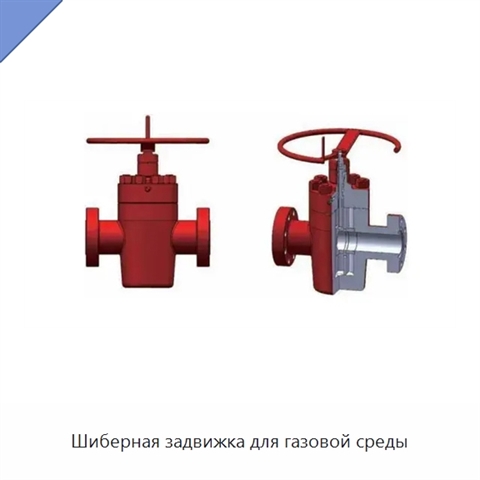Шиберная задвижка для газовой среды
