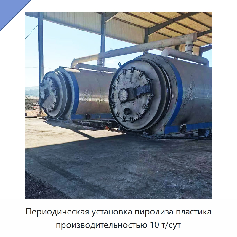Периодическая установка пиролиза пластика производительностью 10 т/сут — Оборудование для переработки резины