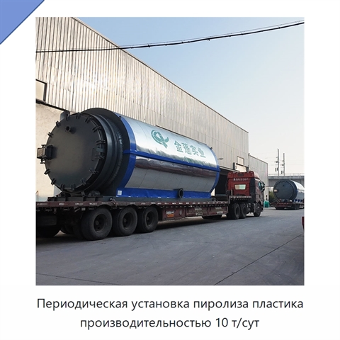 Периодическая установка пиролиза пластика производительностью 10 т/сут