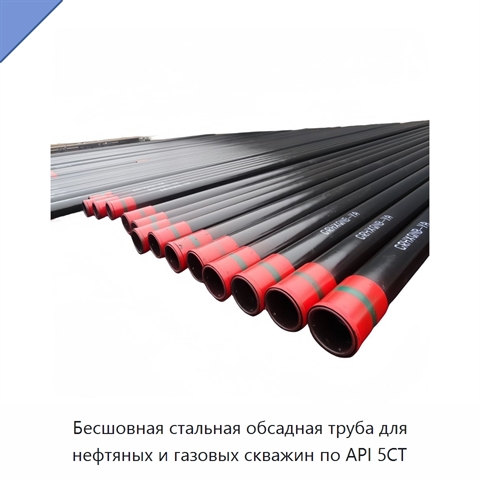 Бесшовная стальная обсадная труба для нефтяных и газовых скважин по API 5CT