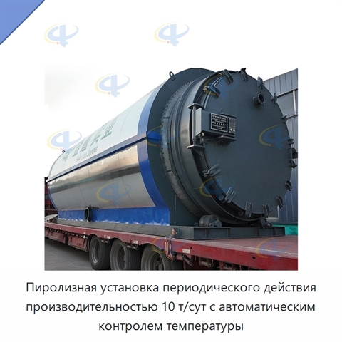 Пиролизная установка периодического действия производительностью 10 т/сут с автоматическим контролем температуры