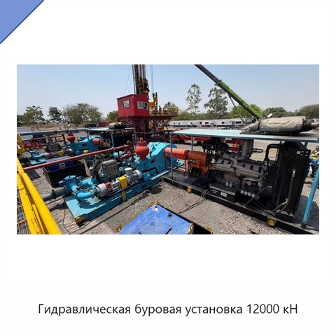 Гидравлическая буровая установка 12000 кН